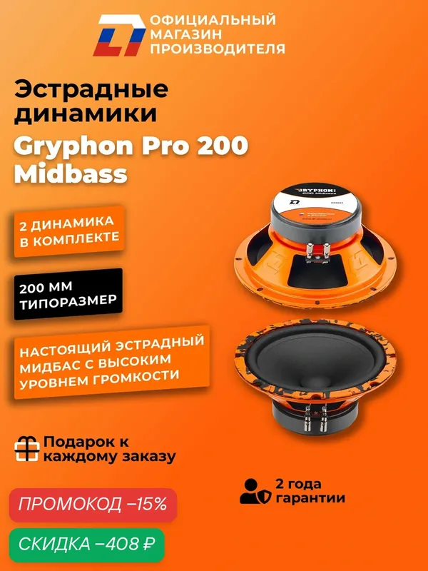Динамики автомобильные мидбасс 20 см DL Audio Gryphon Pro 200 Midbass пара, 280Вт — DL Audio, скидка по промокоду Яндекс Маркет