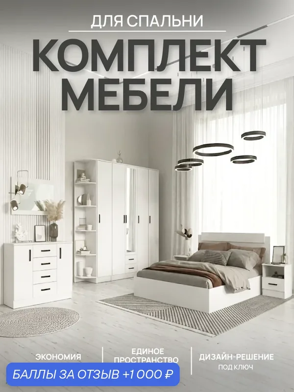 Комплект мебели Эра "Эко", ЛДСП, белый гладкий, со шкафом, комодом, кроватью и тумбами — Эра, 1 000 баллов за отзыв Яндекс Маркет