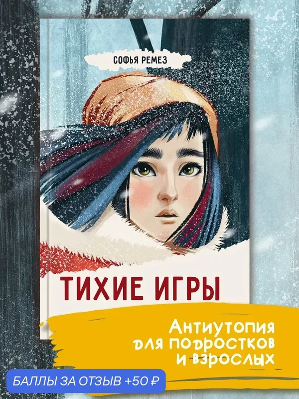 Тихие игры — Пять четвертей, 50 баллов за отзыв Яндекс Маркет