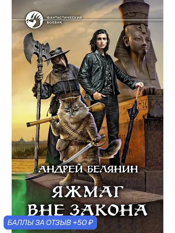 Яжмаг вне закона — Альфа-книга, 50 баллов за отзыв Яндекс Маркет