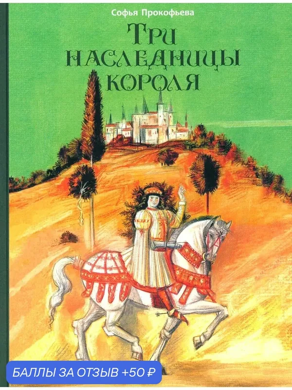 Три наследницы короля — Издательский дом Мещерякова, 50 баллов за отзыв Яндекс Маркет