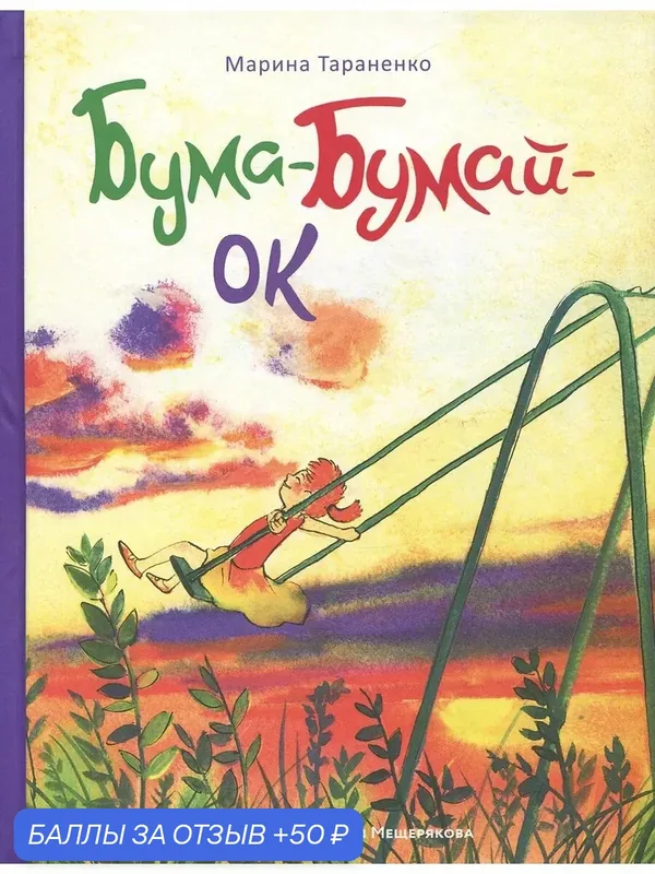 Бума-Бумай-Ок — Издательский дом Мещерякова, 50 баллов за отзыв Яндекс Маркет
