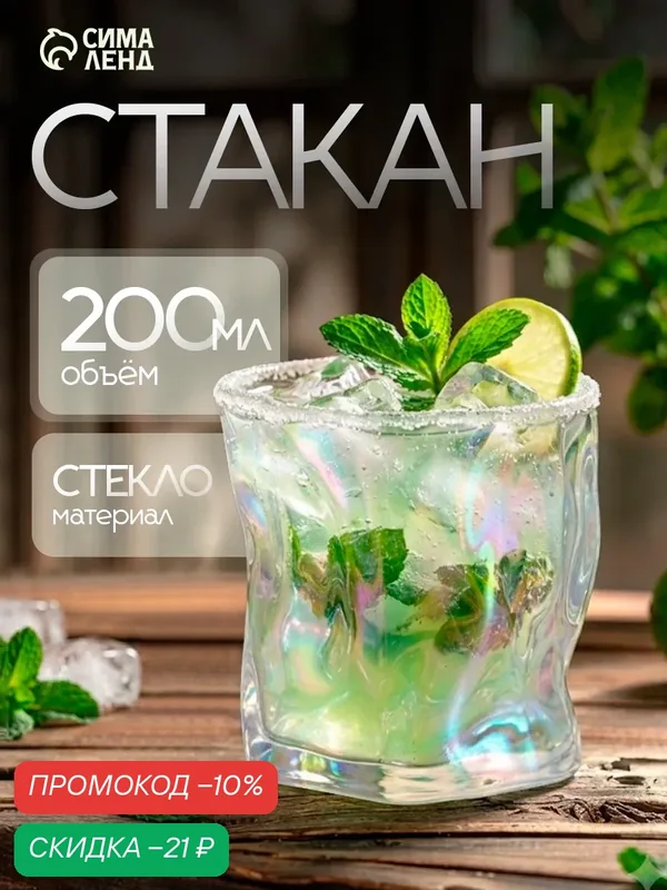 Стакан стеклянный Magistro «Мятый», 250 мл, 8, 5×8 см, цвет перламутровый — Magistro, скидка по промокоду Яндекс Маркет