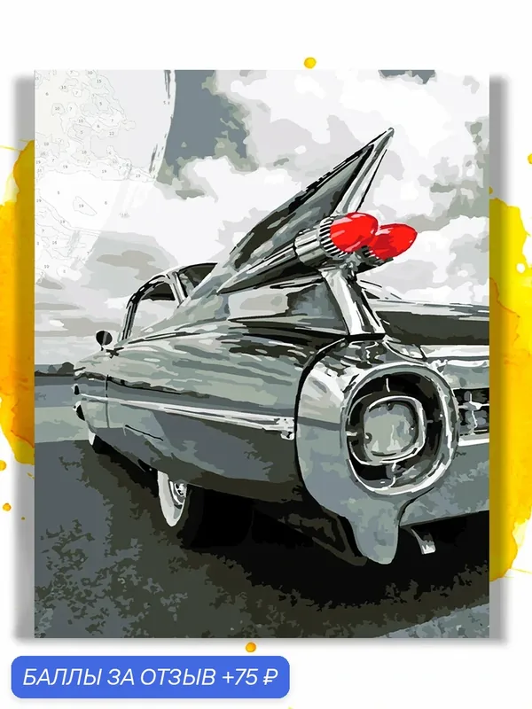 Картина по номерам на холсте Cadillac Tail Fins, 40 х 50 см — НА ХОЛСТАХ, 75 баллов за отзыв Яндекс Маркет