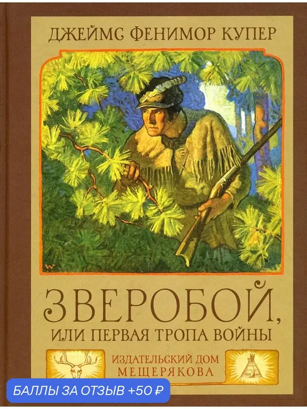Зверобой, или Первая тропа войны — Издательский дом Мещерякова, 50 баллов за отзыв Яндекс Маркет