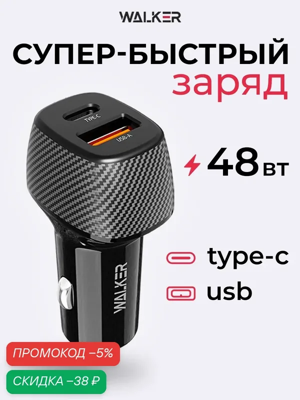 Зарядка в прикуриватель, 48Вт, USB/Type-C, автомобильное зарядное устройство, аксессуар в машину, черный — WALKER, скидка по промокоду Яндекс Маркет