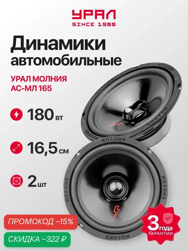 Колонки автомобильные Урал молния АС-МЛ165 (2шт), 90 Вт, эстрадная, широкополосная, 6, 5 дюйма (16, 5 см) — Урал, скидка по промокоду Яндекс Маркет