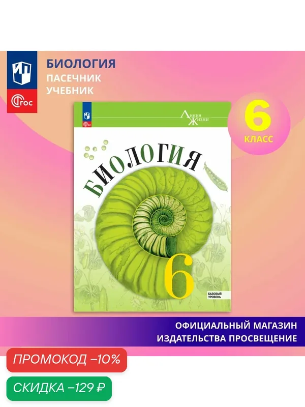 Учебник "Биология. 6 класс" Пасечника В. В. и др, Просвещение, мягкий переплет, ФГОС — Просвещение, скидка по промокоду Яндекс Маркет