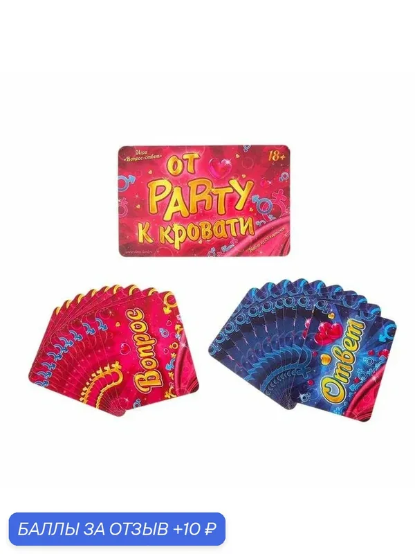 Игра для раскрепощенной компании "От Party к кровати" — 10 баллов за отзыв Яндекс Маркет