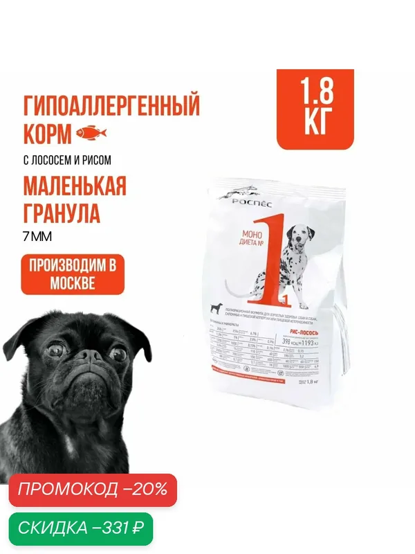 Сухой гипоаллергенный корм для собак мелких пород супер-премиум-класса РосПёс, Моно-диета №1, лосось с рисом, 1, 8 кг — РосПёс, скидка по промокоду Яндекс Маркет