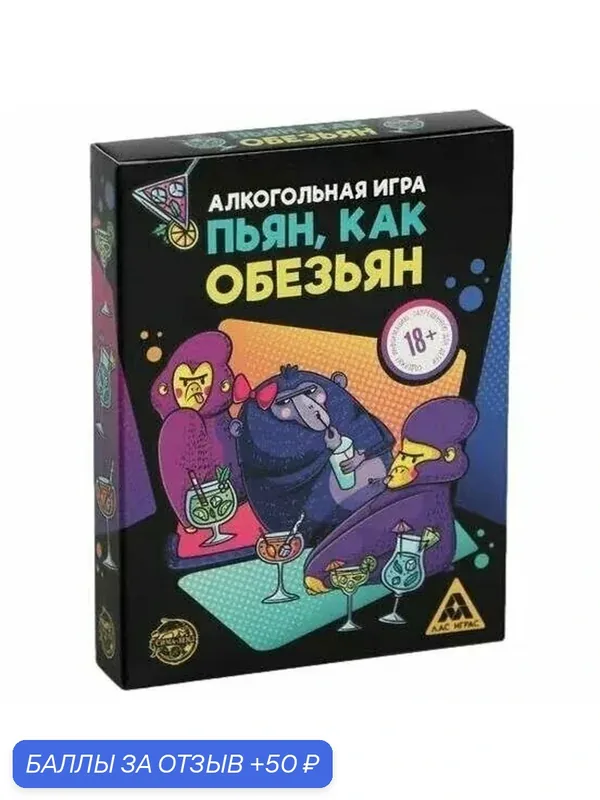 Пьян, как обезьян, 50 карт, 18+ — 50 баллов за отзыв Яндекс Маркет