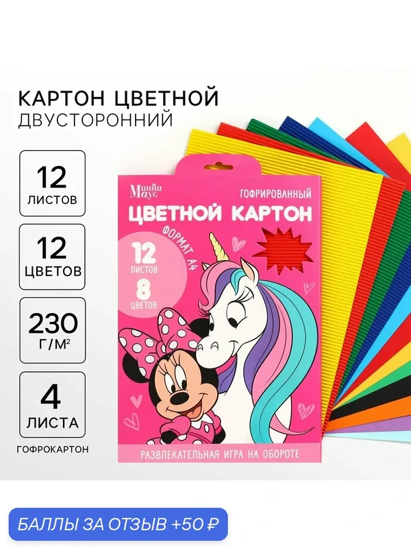 Картон цветной гофрированный, А4, 12 листов, 12 цветов, немелованный, двусторонний, Минни Маус и Единорог — Disney, скидка по промокоду Яндекс Маркет