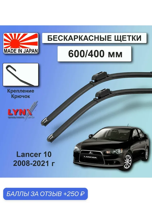Дворники / Щетки стеклоочистителя бескаркасные Mitsubishi Lancer 10 / Митсубиси Лансер 10 CY/Z_A 2008 — 2016 2017 2018 2019 2020 2021 Крючок 9x3 600-400 — LYNXauto, 250 баллов за отзыв Яндекс Маркет