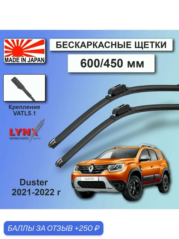 Дворники Renault Duster (2) HJD / Рено Дастер 2021 / 2022 Щетки стеклоочистителя бескаркасные автомобильные LYNXauto 600мм-450мм к-т 2шт. — LYNXauto, скидка по промокоду Яндекс Маркет