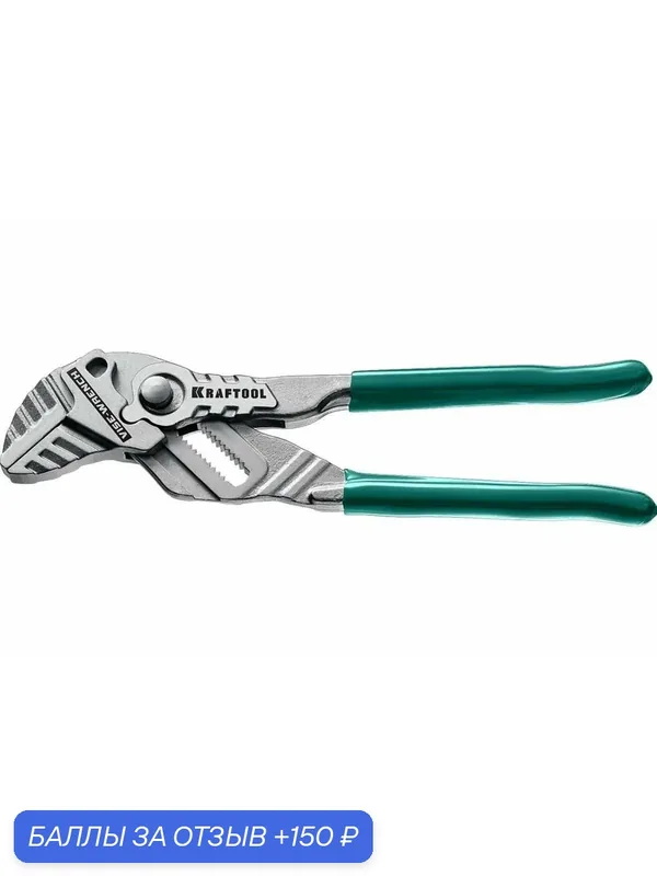 KRAFTOOL Vise-Wrench, 180 мм, клещи переставные-гаечный ключ (22063) — Kraftool, 150 баллов за отзыв Яндекс Маркет