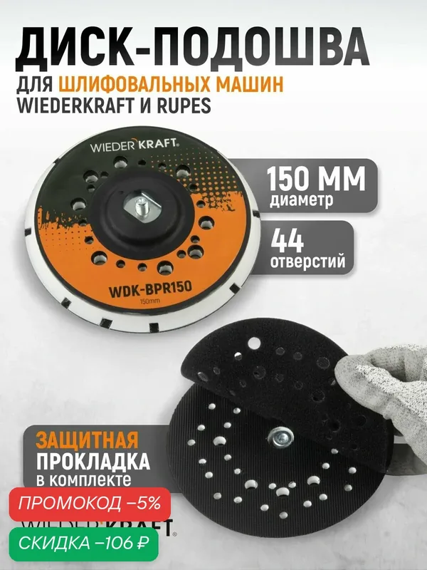 Диск-подошва для шлифовальных машин Rupes 150 мм Wiederkraft WDK-BPR150 — WIEDERKRAFT, скидка по промокоду Яндекс Маркет