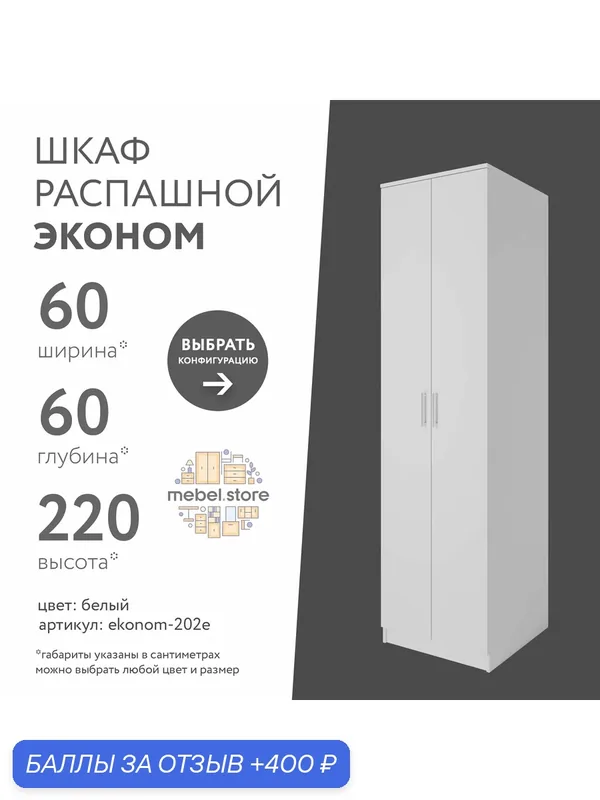 Шкаф Эконом-202e распашной белый современный классический для прихожей и спальни — mebel.store, 400 баллов за отзыв Яндекс Маркет
