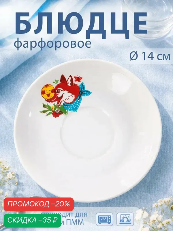 Блюдце чайное фарфоровое «Веселый Колобок», d=14 см, цвет белый — Дулёвский фарфор, скидка по промокоду Яндекс Маркет