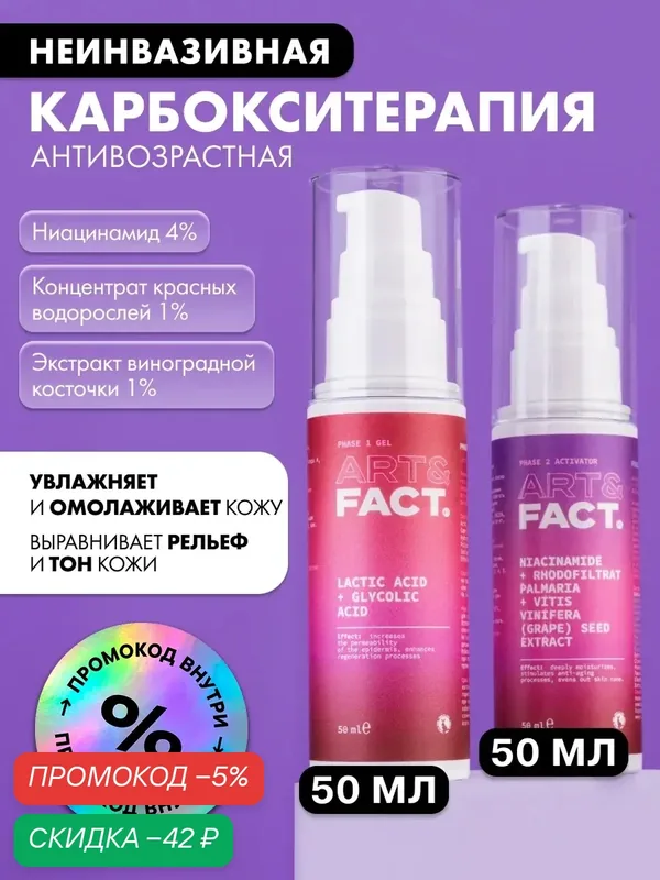 ART&FACT. / Неинвазивная антивозрастная карбокситерапия с ниацинамидом 4%, экстрактом красной водоросли 1%, 100 мл. — ART&FACT., скидка по промокоду Яндекс Маркет