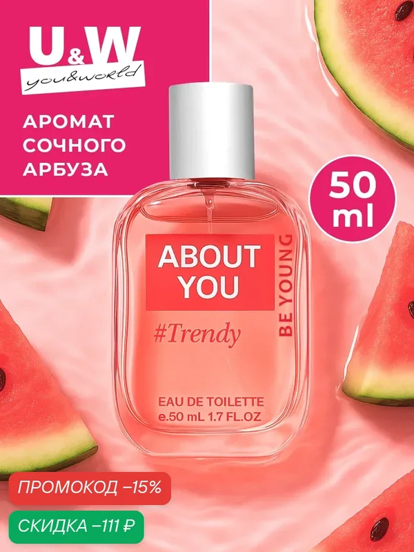 Женские духи About You Trendy for her, туалетная вода женская, парфюм женский, духи женские, фруктовые, арбуз — U&World, скидка по промокоду Яндекс Маркет
