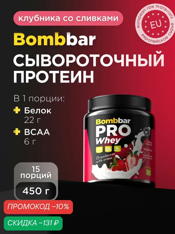 Bombbar Pro Сывороточный протеин без сахара Whey Protein "Клубника со сливками" 450 г — BOMBBAR, скидка по промокоду Яндекс Маркет