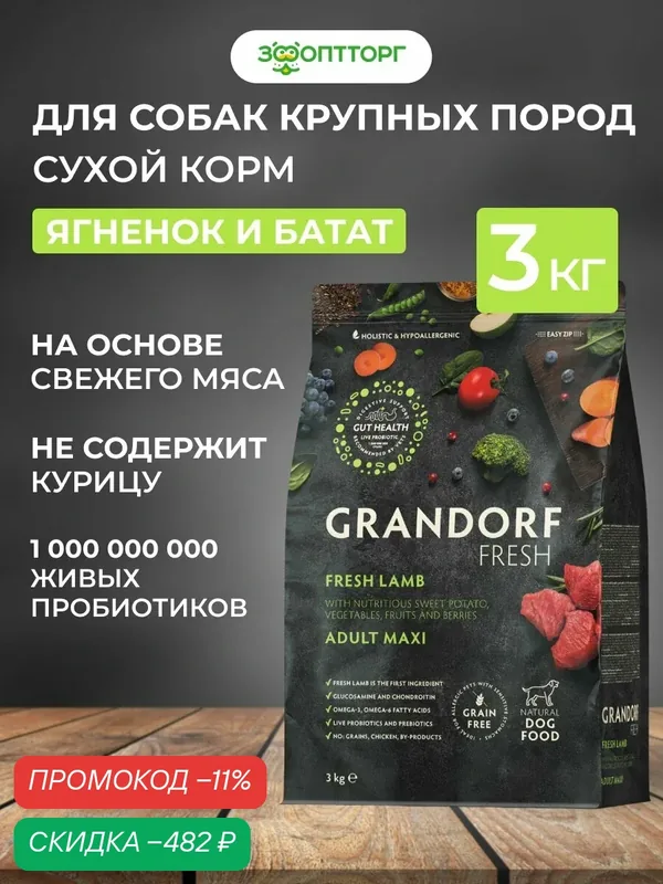 Сухой корм Grandorf Fresh Dog Adult Maxi беззерновой для взрослых собак крупных пород Ягненок с бататом, 3 кг. — Grandorf, скидка по промокоду Яндекс Маркет