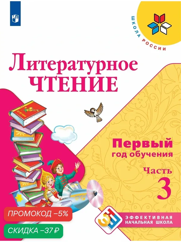 Литературное чтение. Первый год обучения. В 3-х частях. Часть 3 — Просвещение, скидка по промокоду Яндекс Маркет