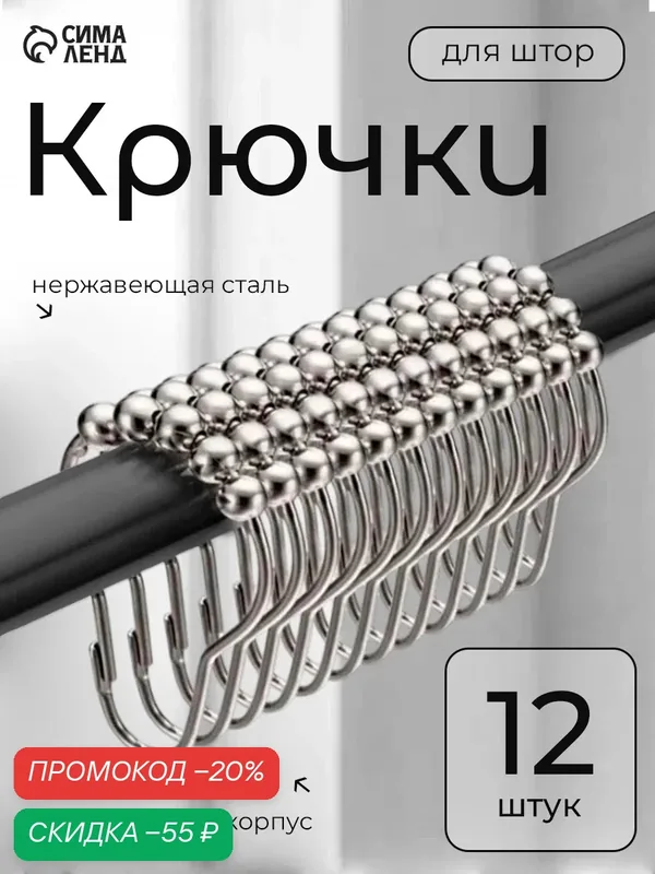 Крючки для штор Доляна, 12 шт, нержавеющая сталь, цвет хромированный — Доляна, скидка по промокоду Яндекс Маркет
