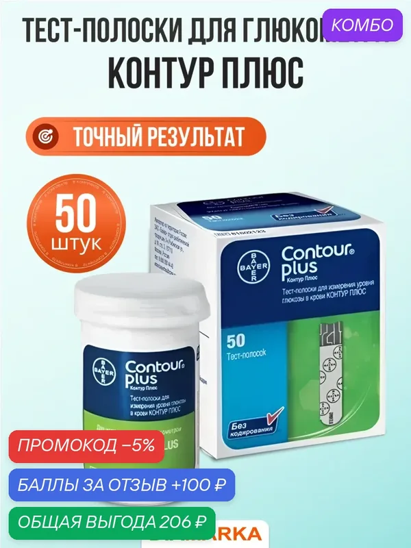 Тест-полоски для глюкометра Contour Plus (Контур Плюс), 50 шт. — Contour, промокод и 100 баллов за отзыв Яндекс Маркет