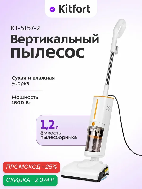 Вертикальный паровой пылесос Kitfort КТ-5157-2 (2 в 1, бело-оранжевый) — Kitfort, скидка по промокоду Яндекс Маркет