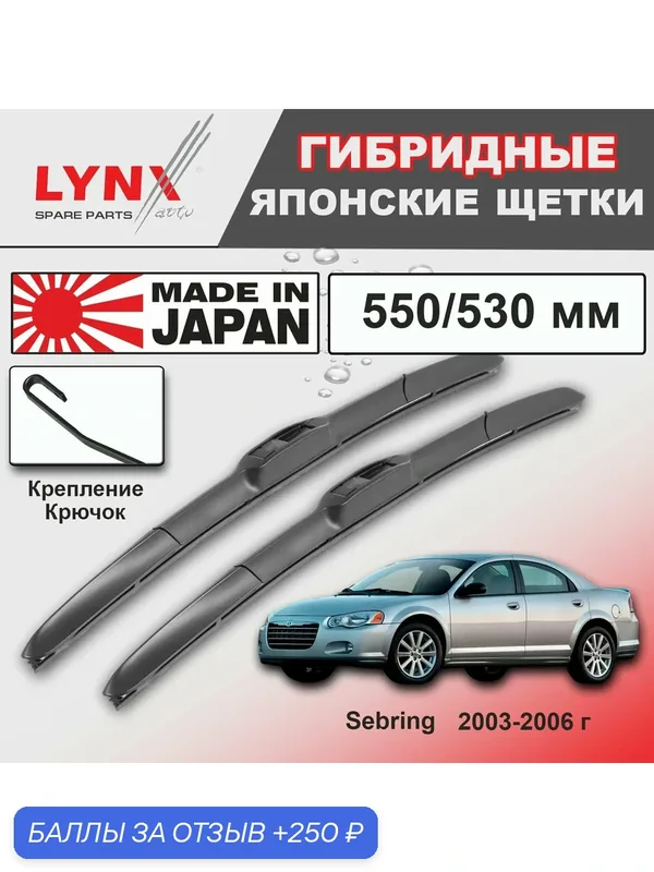 Дворники Chrysler Sebring (2) JR / Крайслер Себринг седан рест. 2003 / 2004 / 2005 / 2006 Щетки стеклоочистителя гибридные ОЕМ для автомобиля LYNXauto к-т 2шт, 550мм-530мм — LYNXauto, скидка по промокоду Яндекс Маркет