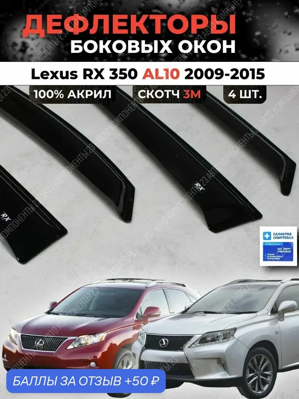 Дефлекторы окон Lexus RX270 RX350 RX450 AL10 2009-2015 / Ветровики Лексус Рх ал10 270 350 450 — 50 баллов за отзыв Яндекс Маркет