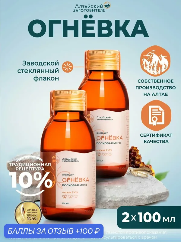 Экстракт настойка Огневка Пчелиная 10% мягкая набор 200 мл - Алтайский заготовитель — Алтайский заготовитель, 100 баллов за отзыв Яндекс Маркет