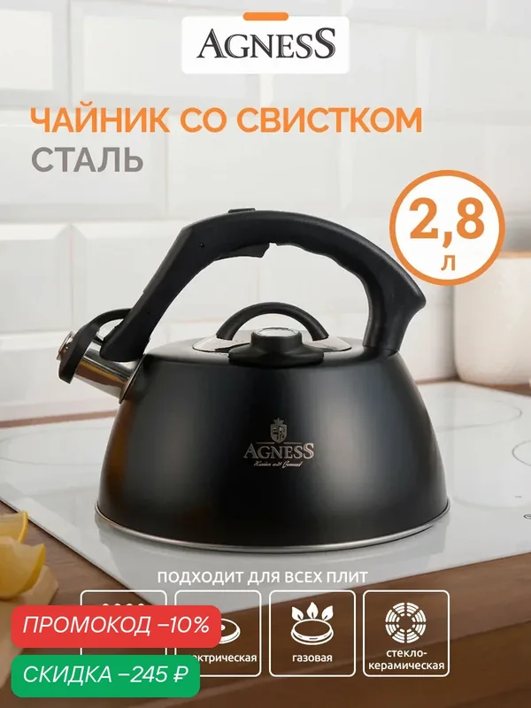 Чайник Agness "Тюдор", со свистком, 2.8 л, термоаккумулирующее дно, для всех видов плит, встроенный термометр — Agness, скидка по промокоду Яндекс Маркет