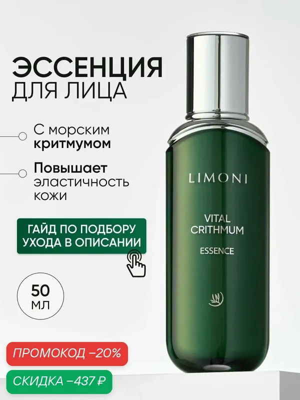 LIMONI Эссенция для лица антивозрастная с морским критмумом, 50 мл — Limoni, скидка по промокоду Яндекс Маркет