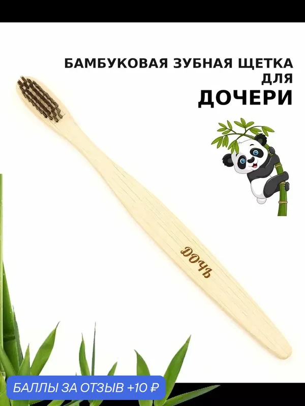 Бамбуковая зубная щетка с мягкой щетиной для дочери, черная — 10 баллов за отзыв Яндекс Маркет