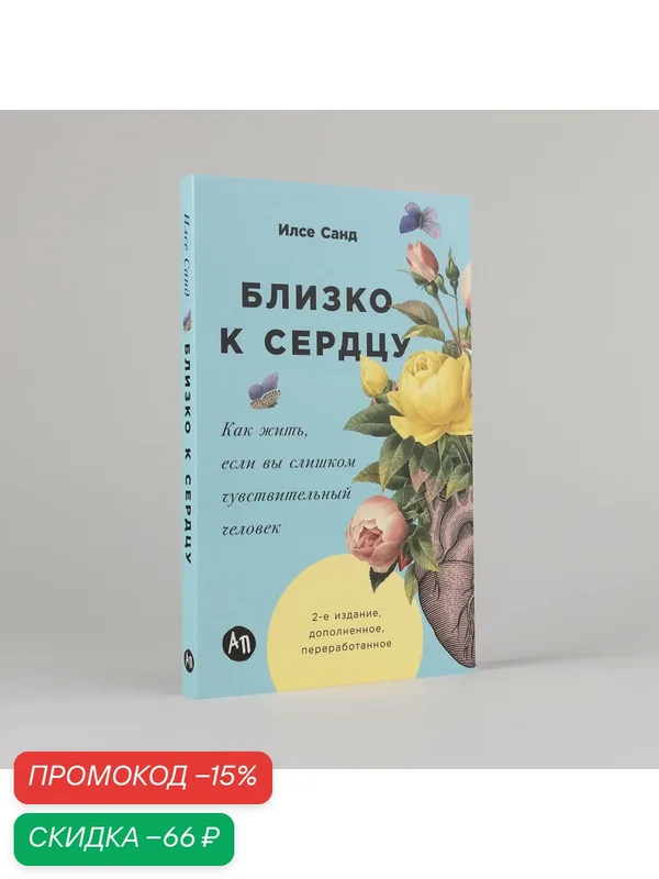 Книга "Близко к сердцу: Как жить, если вы слишком чувствительный человек" / Издательство: Альпина Паблишер | Санд Илсе — Альпина Паблишер, скидка по промокоду Яндекс Маркет