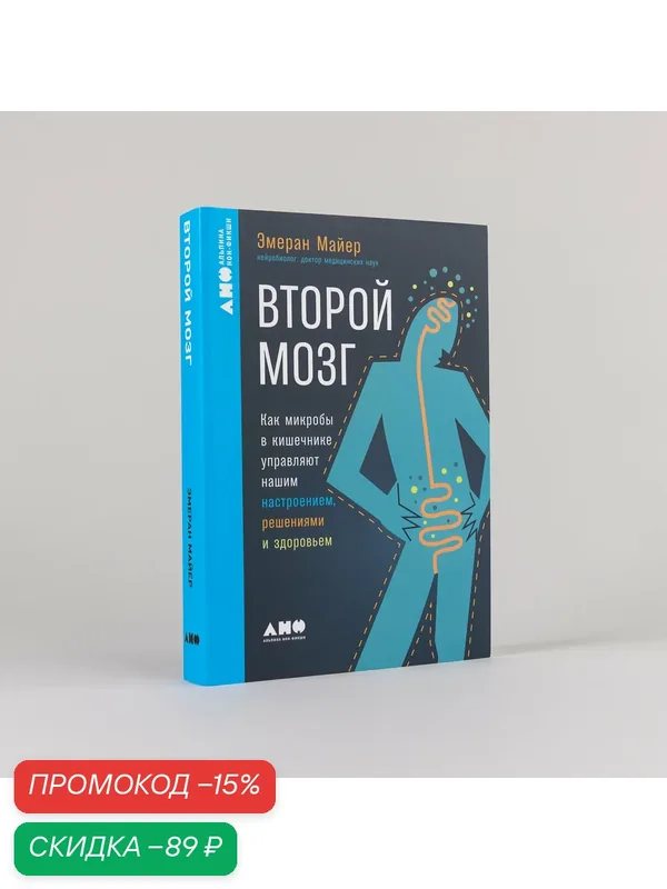Книга "Второй мозг: Как микробы в кишечнике управляют нашим настроением, решениями и здоровьем" / Альпина нон-фикшн | Майер Эмеран — Альпина нон-фикшн, скидка по промокоду Яндекс Маркет