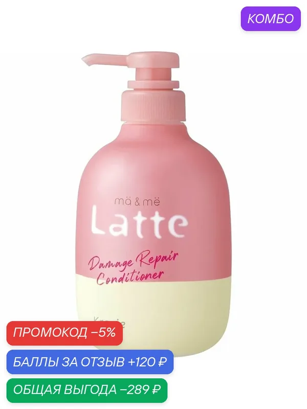 Kracie Кондиционер m&mё Latte Damage Repair Conditioner Бессульфатный восстанавливающий для волос мамы и дочери с молочным протеином, 490 г — Kracie, промокод и 120 баллов за отзыв Яндекс Маркет
