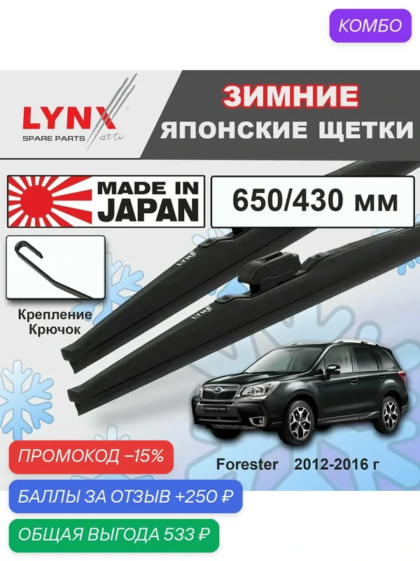 Дворники Subaru Forester (4) SJ / S13 / Субару Форестер 2012 2013 2014 2015 2016 Щетки стеклоочистителя зимние LYNXauto 650мм-430мм к-т 2шт. — LYNXauto, промокод и 250 баллов за отзыв Яндекс Маркет