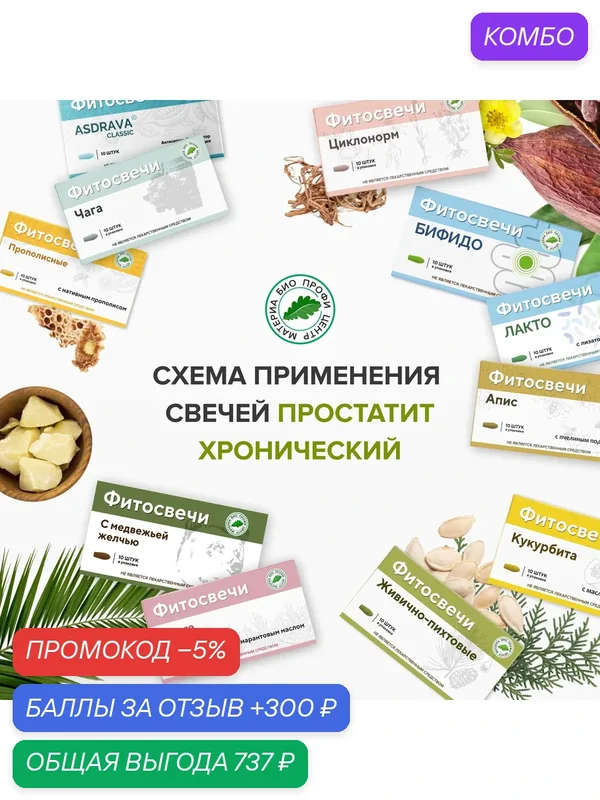 Набор свечей "При хроническом простатите", 17 уп. курс. (свечи Прополисные, с амарантовым маслом, Циклонорм, и др). — Материа Био Профи Центр, промокод и 300 баллов за отзыв Яндекс Маркет