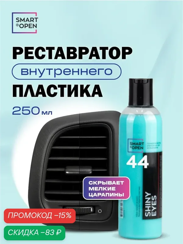 Полироль для пластика автомобиля, очиститель салона автомобиля, восстановитель пластика Smart Open "Shiny Eyes" 0, 25л — Smart Open, скидка по промокоду Яндекс Маркет