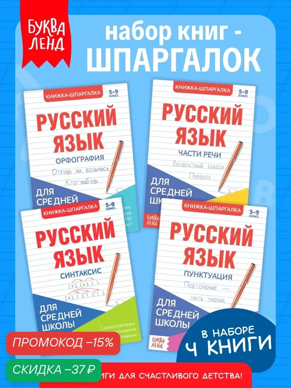 Шпаргалки для средней школы набор "Учим русский язык" 4 шт, Буква-ленд — Буква-Ленд, скидка по промокоду Яндекс Маркет
