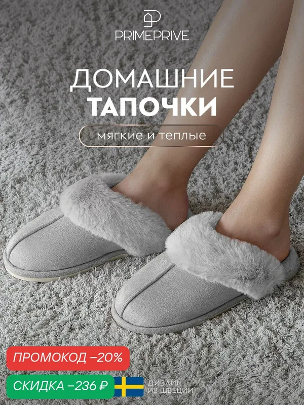 Тапочки Лисен — PRIME PRIVE, скидка по промокоду Яндекс Маркет