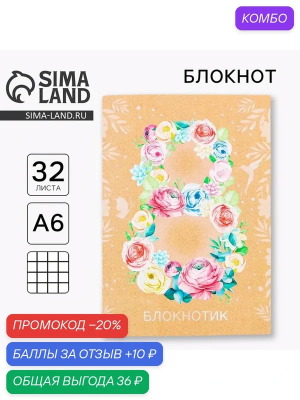 Блокнот ArtFox "8 Марта", на скрепке, A6, 32 л, мягкий, коричневый — ArtFox, промокод и 10 баллов за отзыв Яндекс Маркет
