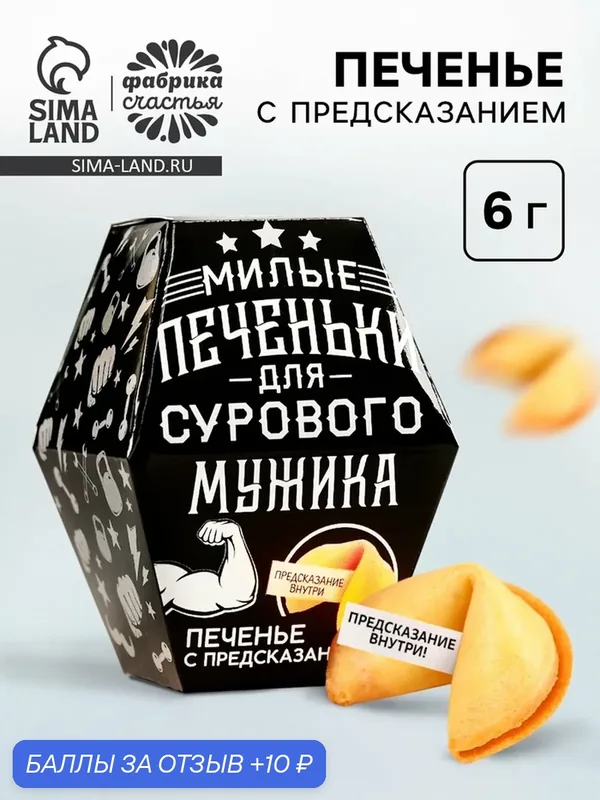 Фабрика счастья Печенье с предсказанием, 1 шт "Для сурового мужика" — Фабрика Счастья, 10 баллов за отзыв Яндекс Маркет