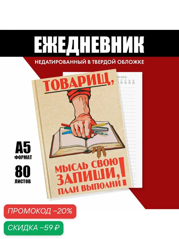 Ежедневник "Товарищ, мысль свою запиши, план выполни" А5, 80 листов — ArtFox, скидка по промокоду Яндекс Маркет