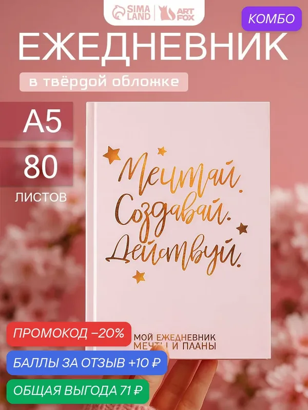 ArtFox Ежедневник А5 80 листов 7бц "Мечтай. Создавай. Действуй — ArtFox, скидка по промокоду Яндекс Маркет