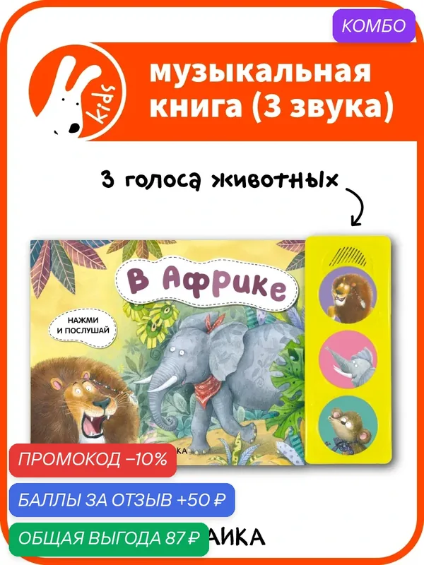 Книга развивающая музыкальная мозаика kids для детей и малышей, В Африке. Нажми и послушай, со звуковым модулем — Мозаика kids, скидка по промокоду Яндекс Маркет
