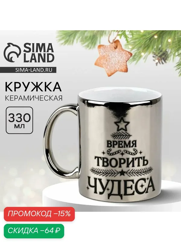 Кружка Дорого внимание "Время творить чудеса", 330 мл, керамическая, серебристый — Дорого внимание, скидка по промокоду Яндекс Маркет